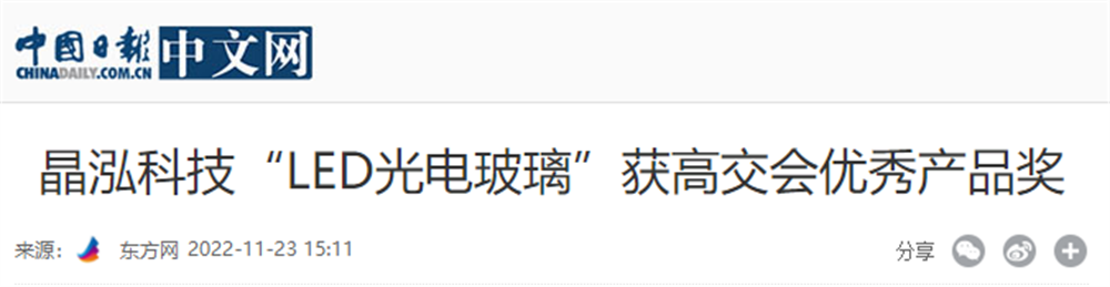 晶泓光電玻璃中國(guó)日?qǐng)?bào)1.png
